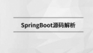 msb070-SpringBoot源码精讲【马士兵教育】【完结】