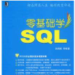 零基础学SQL