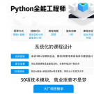 马哥-python全能工程师2022-挑战年薪30万