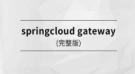 msb071-springcloud gateway【马士兵教育】【完结】