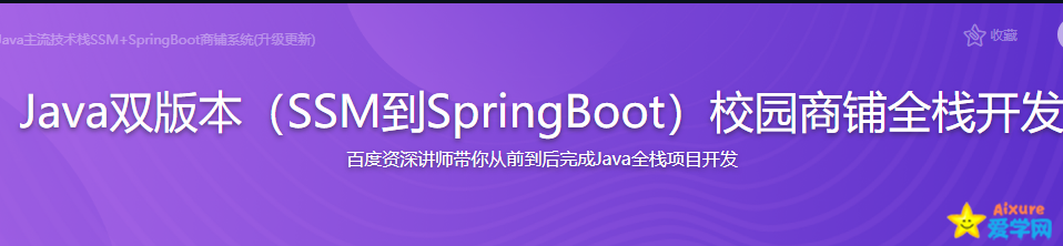 Java双版本（SSM到SpringBoot）校园商铺全栈开发