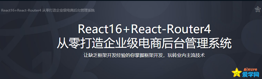 mksz179 - React16+React-Router4 从零打造企业级电商后台管理系统