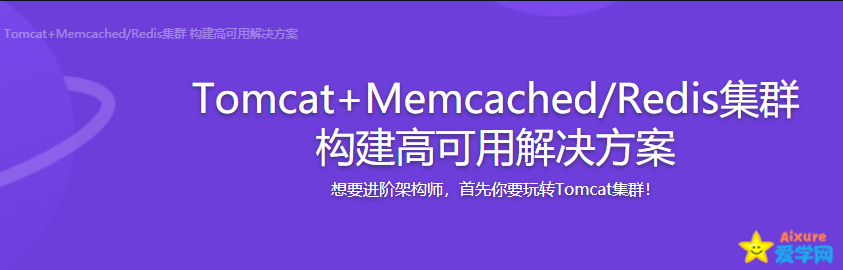 mksz186 - Tomcat Memcached Redis集群 构建高可用解决方案