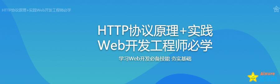 mksz225 - HTTP协议原理+实践 Web开发工程师必学