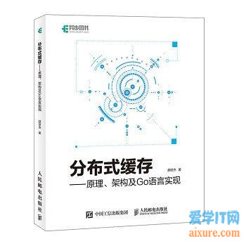 book010 - 分布式缓存-原理、架构及Go语言实现