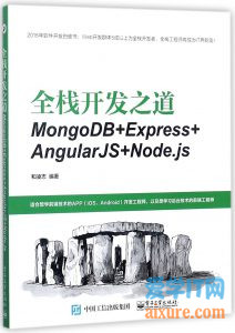 book018 - 全栈开发之道：MongoDB+Express+AngularJS+Node.js