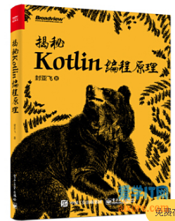 book024 - 揭秘Kotlin编程原理