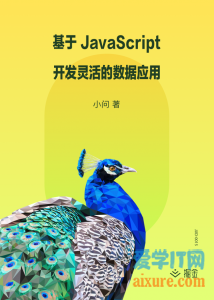 book028 - 基于 JavaScript 开发灵活的数据应用