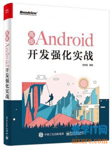 book032 - 高级Android开发强化实战