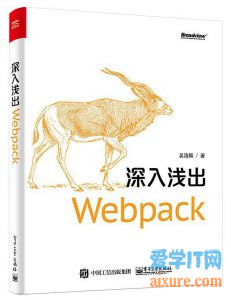 book068 - 深入浅出Webpack