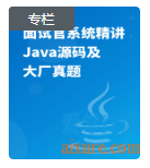 book072 - mkzl_面试官系统精讲Java源码及大厂真题