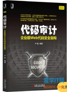 book081 - 企业级Web代码安全架构