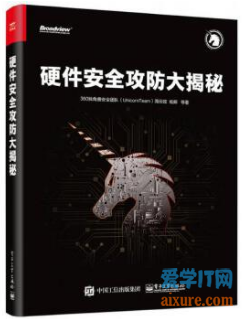 book083 - 硬件安全攻防大揭秘