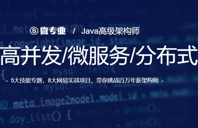 wyy0119-微专业-Java高级架构师（2020第六期）