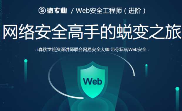 wyy0084 - 微专业web安全工程师网络安全高手的蜕变之旅