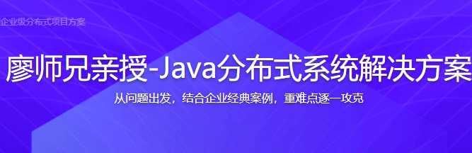 廖师兄亲授-Java分布式系统解决方案~4