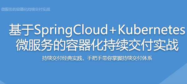 mksz439 - 基于SpringCloud+Kubernetes ，微服务的容器化持续交付...