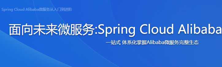 mksz358 - Spring Cloud Alibaba微服务从入门到进阶-1