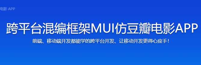 mksz165 - 跨平台混编框架MUI仿豆瓣电影APP