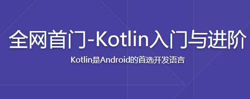 mksz108 - 全新升级 Kotlin系统入门与进阶