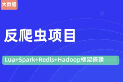 hm0024 - 大数据反爬项目【Lua+Spark+Redis+Hadoop框架搭建】
