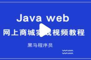 hm0090 - JavaWeb网上商城视频