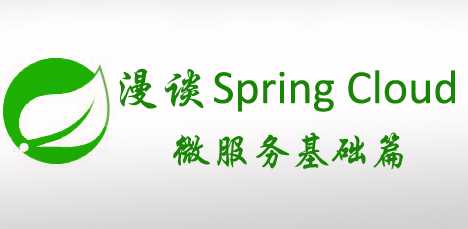 dr014-漫谈spring cloud 与 spring boot 基础架构-龙果学院