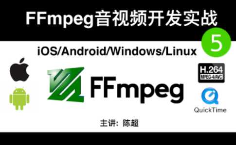 csdn004-FFmpeg音视频开发实战5 iOSAndroidwindowsLinux-CSDN