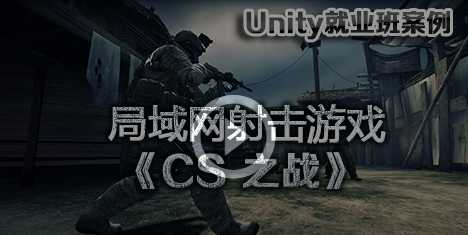 tk002-CS之战局域网射击游戏（unity就业班）-泰课在线