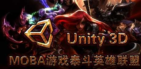 tk003-(价值2999)Unity3d MOBA游戏泰斗英雄联盟(全)-泰课在线