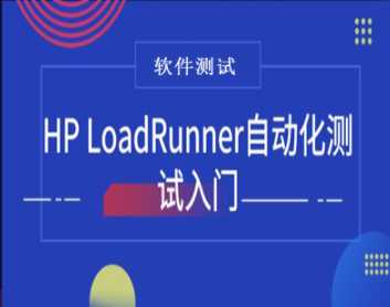 qf0016-HP LoadRunner自动化测试入门教程-千峰教育