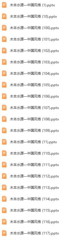 PPT模板-中国风格（120套）