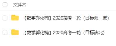 008-【数学郭化楠】2020高考联报班（目标双一流+目标清北...