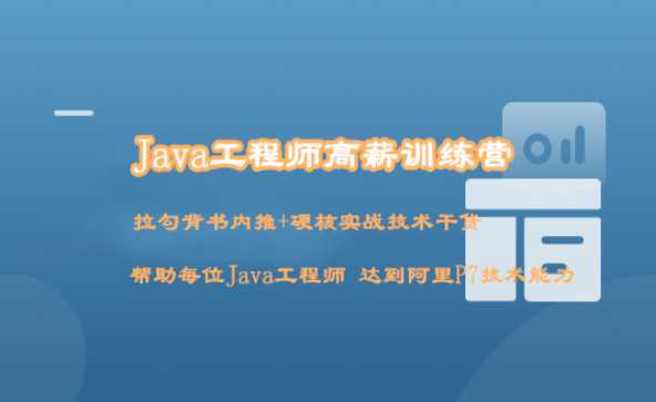 Java工程师高薪训练营【完结】
