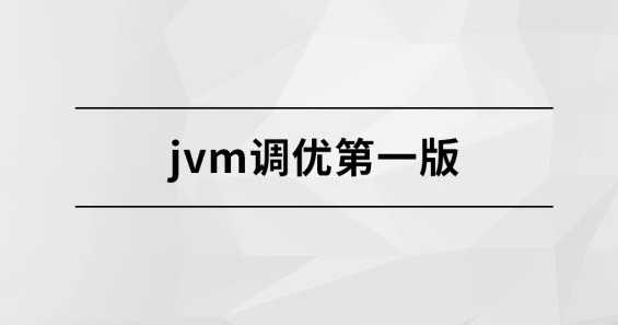 msb015-完结JVM调优第一版【马士兵教育】