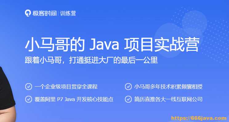 极客大学-小马哥的Java项目实战营