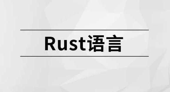 msb031-Rust语言【马士兵教育】【更新完】