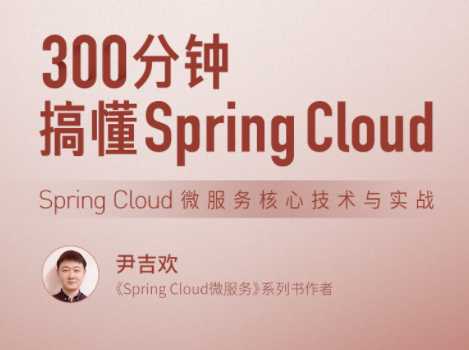 lg2007-300分钟搞懂 Spring Cloud-拉钩专栏