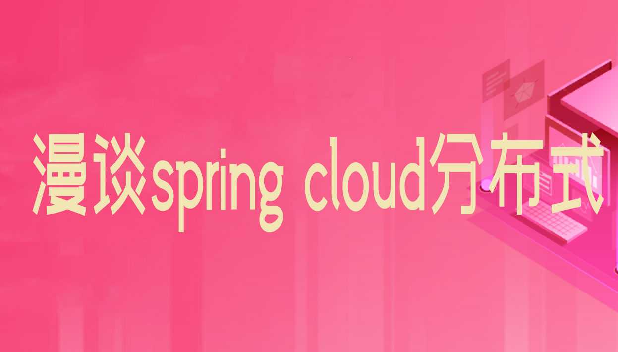 (价值399)漫谈spring cloud分布式服务架构