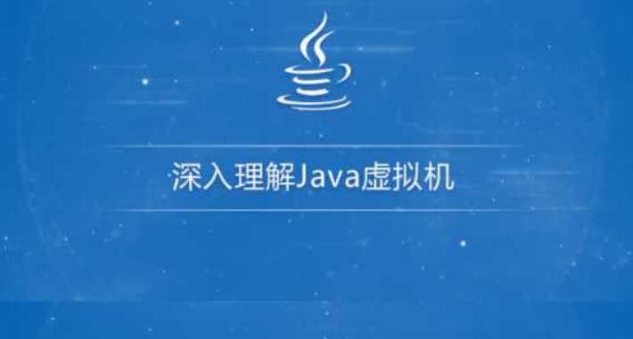 lg018-深入理解Java虚拟机（jvm性能调优+内存模型+虚拟机原...