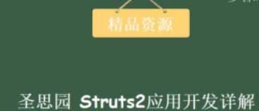 ssy014 - Struts2应用开发详解与实例剖析-圣思园
