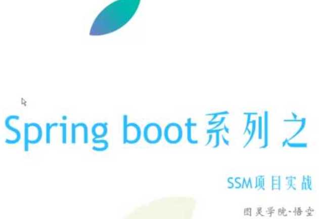 tlxy001-【微服务系列】Spring Boot初体验-图灵学院