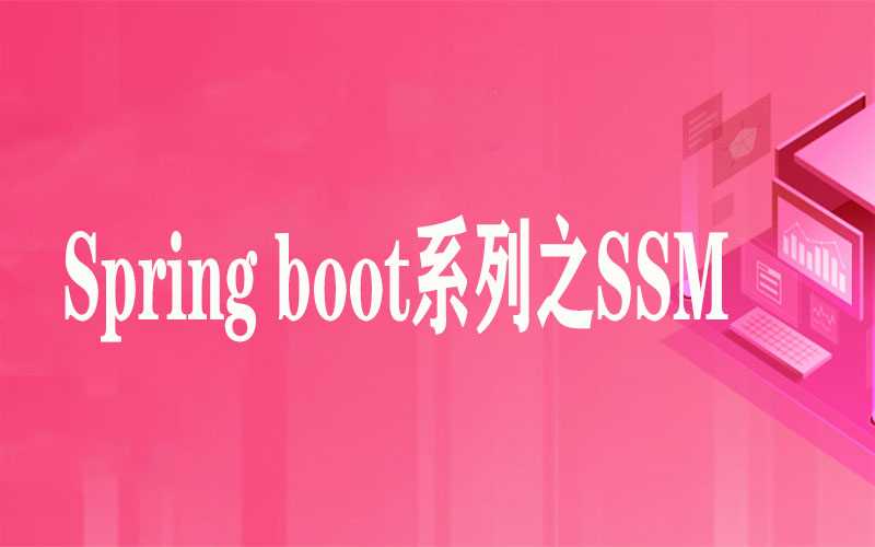tlxy003-【微服务系列】Spring boot系列之SSM项目实战-图灵学院