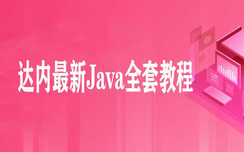 dn001-达内最新Java全套教程