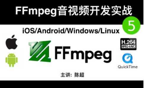 FFmpeg音视频开发实战5 iOSAndroidwindowsLinux-CSDN