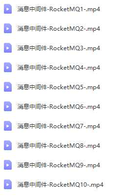 msb079-消息中间件-RocketMQ【马士兵教育】