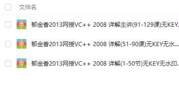 qt102-郁金香2013网授VC++ 2008 详解 主讲(含C++，类，MFC，API等)...