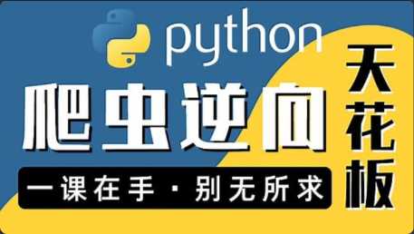 图灵何老师Python进阶首选：爬虫 JS WEB APP逆向+超强企业级...