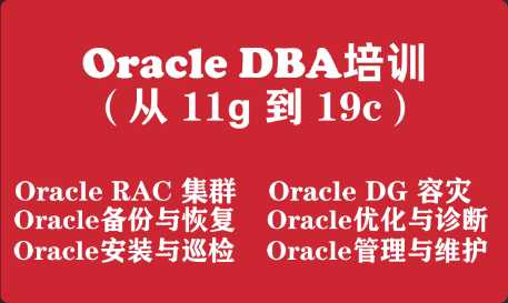 Oracle数据库工程师入门培训实战教程（从Oracle11g 到 Oracle19c）