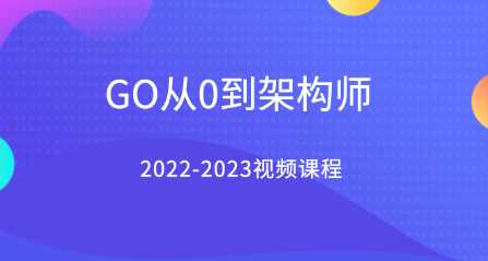 GO从0到架构师2022-2023视频课程